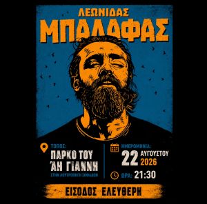Ο Δήμος Σοφάδων παρουσιάζει τον Λεωνίδα Μπαλάφα στη Λουτροπηγή