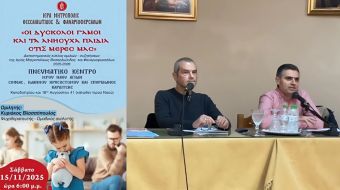 Κύκλος Επιστημονικών Διαλέξεων της Ιεράς μας Μητροπόλεως: «Οι δύσκολοι γάμοι και τα ανήσυχα παιδιά στις μέρες μας»