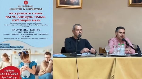 Κύκλος Επιστημονικών Διαλέξεων της Ιεράς μας Μητροπόλεως: «Οι δύσκολοι γάμοι και τα ανήσυχα παιδιά στις μέρες μας»
