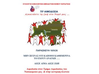 Σύλλογος Εθελοντών Αιμοδοτών ν. Καρδίτσας: Δράσεις στο πλάισιο της 24ης Πανελλήνιας Λαμπαδηδρομίας Εθελοντών Αιμοδοτών