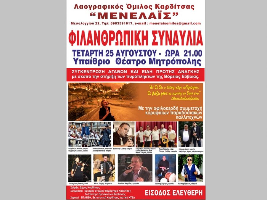 Λαογραφικός Όμιλος Καρδίτσας "Μενελαΐς": Φιλανθρωπική συναυλία στο θέατρο Μητρόπολης, την Τετάρτη 25 Αυγούστου