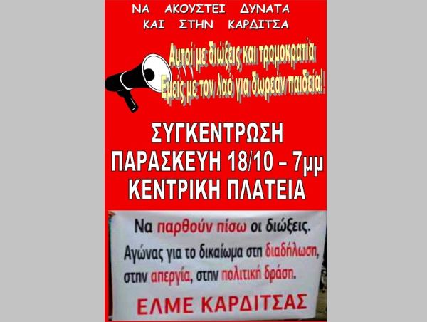 ΕΛΜΕ Καρδίτσας: Κάλεσμα στη συγκέντρωση την Παρασκευή 18 Οκτωβρίου - "Όχι στις συνδικαλιστικές διώξεις και τις απολύσεις εκπαιδευτικών"