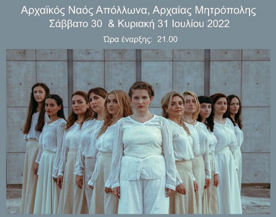 Εφορεία Αρχαιοτήτων Καρδίτσας: Η παράσταση CHÓRES- «ΑΠΕΝΑΝΤΙ» στον Αρχαϊκό Ναό του Απόλλωνα