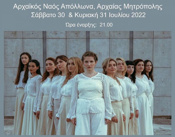 Εφορεία Αρχαιοτήτων Καρδίτσας: Η παράσταση CHÓRES- «ΑΠΕΝΑΝΤΙ» στον Αρχαϊκό Ναό του Απόλλωνα