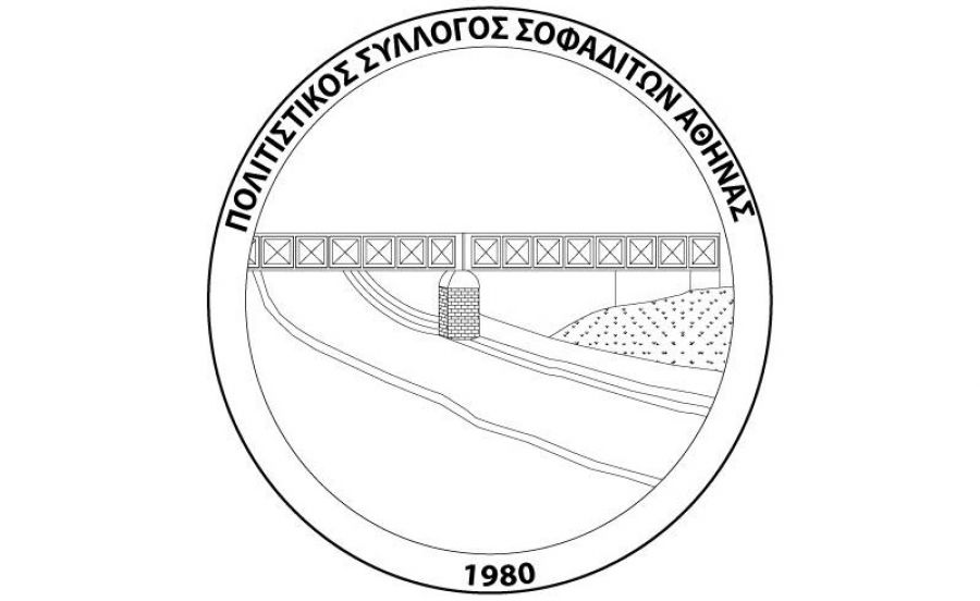 Νέο Δ.Σ. στον Εκπολιτιστικό Σύλλογο Σοφαδιτών Αθήνας