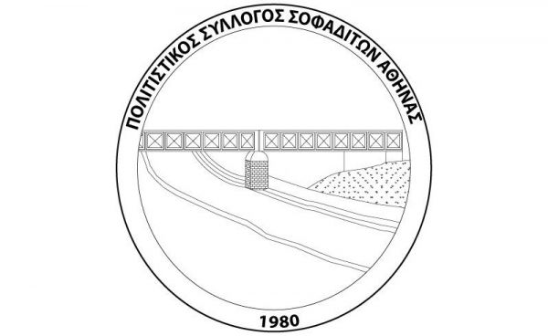 Νέο Δ.Σ. στον Εκπολιτιστικό Σύλλογο Σοφαδιτών Αθήνας