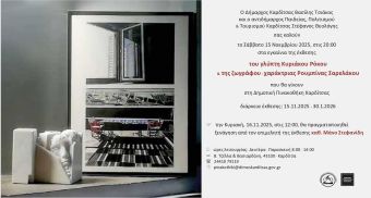 Η Δημοτική Πινακοθήκη υποδέχεται την έκθεση του γλύπτη Κυριάκου Ρόκου &amp; της ζωγράφου - χαράκτριας, Ρουμπίνας Σαρελάκου
