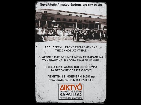 Κάλεσμα του "Δικτύου αλληλεγγύης και αγώνα Καρδίτσας" στην κινητοποίηση στην πύλη του νοσοκομείου Καρδίτσας
