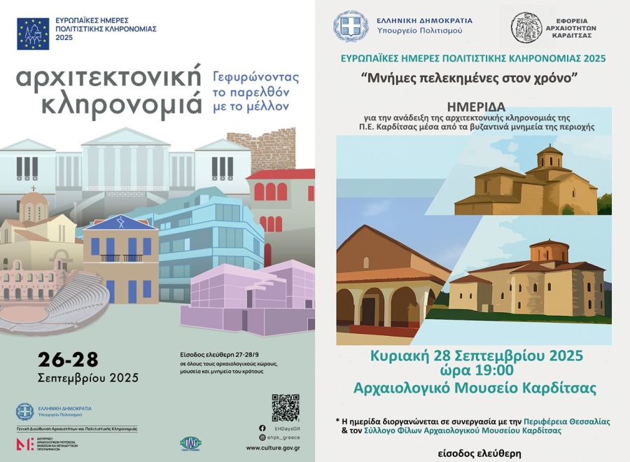 Εφορεία Αρχαιοτήτων: Ημερίδα την Κυριακή (29/9) στο Αρχαιολογικό Μουσείο Καρδίτσας με θέμα: “Μνήμες πελεκημένες στον χρόνο”