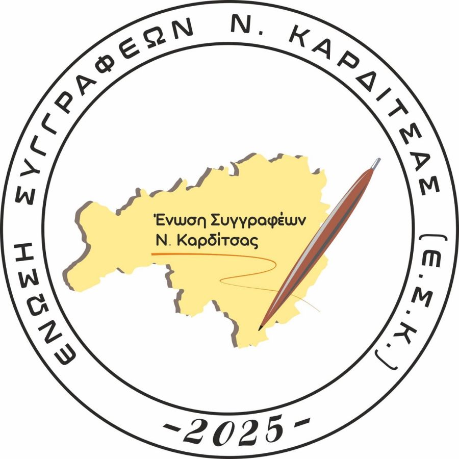 Συγκροτήθηκε σε Σώμα το νέο Δ.Σ. της Ένωσης Συγγραφέων ν. Καρδίτσας