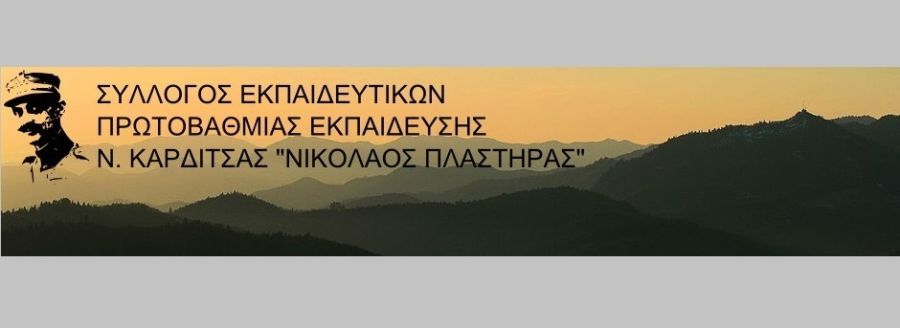 Σ.Ε.Π.Ε. Καρδίτσας: «Ανακοίνωση για τα πειραματικά Σχολεία»
