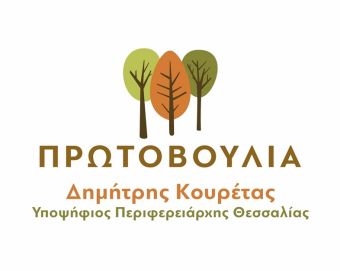 Κατέθεσε ψηφοδέλτιο για την περιφέρεια Θεσσαλίας ο συνδυασμός "Πρωτοβουλία" με επικεφαλής τον Δημ. Κουρέτα