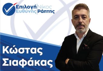 Ανακοίνωση υποψηφιότητας για το Δήμο Παλαμά με το συνδυασμό "Επιλογή Ευθύνης" του υποψηφίου Δημάρχου, Νίκου Ράπτη
