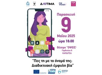 Εκδήλωση με θέμα την διαδικτυακή έμφυλη βία, την Παρασκευή 9 Μαΐου στην Καρδίτσα