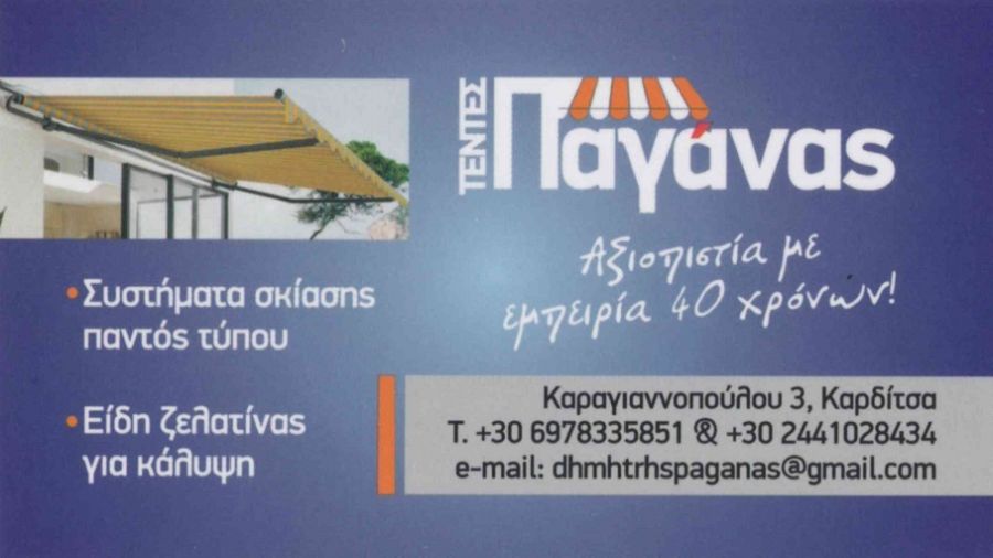 Συστήματα σκίασης παντός τύπου-“Παγάνας”: 40 χρόνια δίπλα σε κάθε σας ανάγκη και επιθυμία!