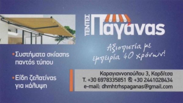 Συστήματα σκίασης παντός τύπου-“Παγάνας”: 40 χρόνια δίπλα σε κάθε σας ανάγκη και επιθυμία!