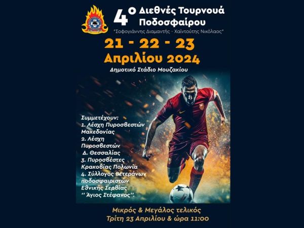 4ο Διεθνές τουρνουά ποδοσφαίρου από την Ένωση Υπαλλήλων Πυροσβεστικού Σώματος Δυτ. Θεσσαλίας