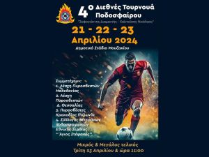 4ο Διεθνές τουρνουά ποδοσφαίρου από την Ένωση Υπαλλήλων Πυροσβεστικού Σώματος Δυτ. Θεσσαλίας