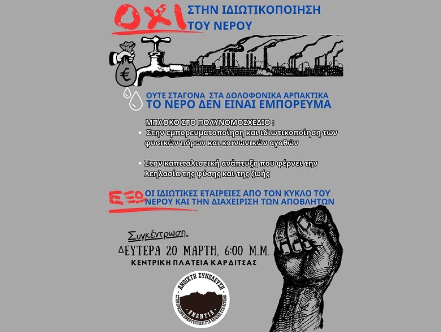 Ανοιχτή Συνέλευση: "Ούτε σταγόνα στα δολοφονικά αρπακτικά!!! Το νερό δεν είναι εμπόρευμα. Μπλόκο στο πολυνομοσχέδιο"