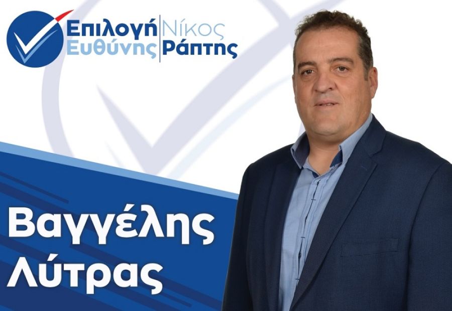 Ανακοίνωση υποψηφιότητας για το Δήμο Παλαμά με το συνδυασμό "Επιλογή Ευθύνης" του υποψηφίου Δημάρχου, Νίκου Ράπτη