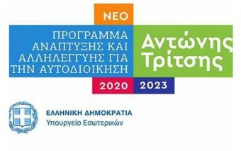 Το Υπαίθριο Μουσείο Σύγχρονης Τέχνης στο Δ. Λίμνης Πλαστήρα και άλλα 2 έργα στη Θεσσαλία εγκρίθηκαν από το "Αντώνης Τρίτσης"