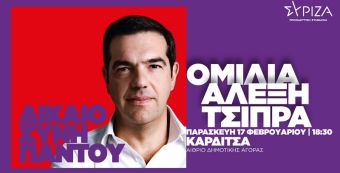 ΣΥΡΙΖΑ - Π.Σ. Ν.Ε. Καρδίτσας: Πρόσκληση στην ομιλία του προέδρου Αλ. Τσίπρα την Παρασκευή (17/2) στη Δημοτική Αγορά