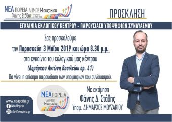 Νέα Πορεία: Εγκαίνια εκλογικού Κέντρου την Παρασκευή 3 Μαΐου