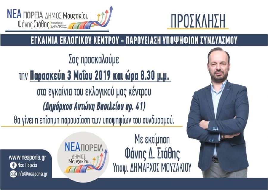 Νέα Πορεία: Εγκαίνια εκλογικού Κέντρου την Παρασκευή 3 Μαΐου