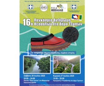 Στις 26 και 27 Ιουλίου το 16ο Παγκόσμιο Αντάμωμα Θεσσαλών στον Δήμο Τεμπών