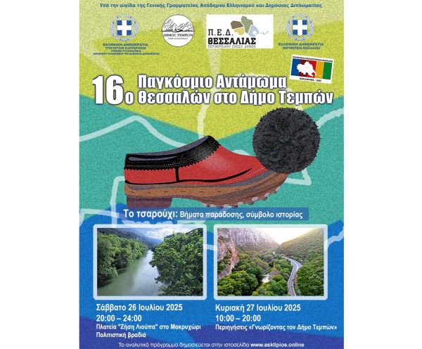 Στις 26 και 27 Ιουλίου το 16ο Παγκόσμιο Αντάμωμα Θεσσαλών στον Δήμο Τεμπών