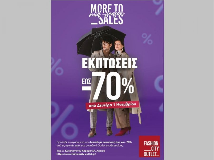 Fashion City Outlet: και Εκπτώσεις -70% και Ανοικτά την Κυριακή 7 Νοεμβρίου
