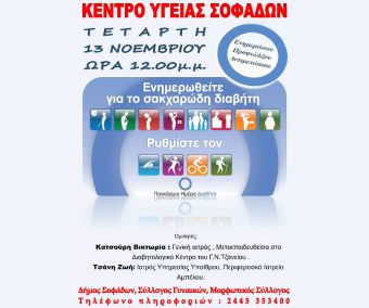 Κ.Υ. Σοφάδων: Εκστρατεία ενημερώσης για τον Σακχαρώδη Διαβήτη