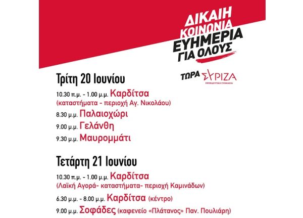 Ν.Ε. Καρδίτσας του ΣΥΡΙΖΑ-Π.Σ.: Περιοδείες κλιμακίων υποψηφίων Βουλευτών στις 20 και 21 Ιουνίου