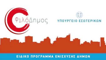 868.000 ευρώ από το "Φιλόδημος" για το Δήμο Παλαμά