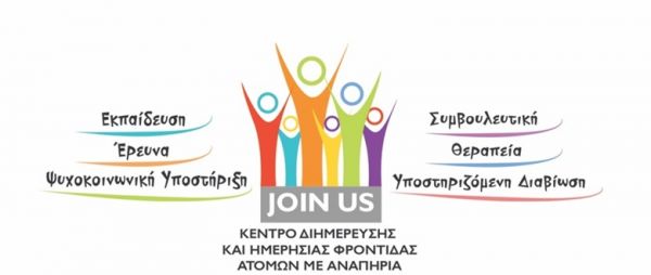 Η χορευτική ομάδα των ωφελουμένων του JOIN US θα συμμετέχει την Παρασκευή (24/6) στα "Καραϊσκάκεια"