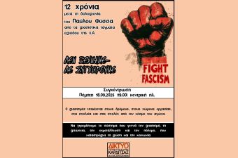 Κάλεσμα του Δικτύου Αλληλεγγύης σε συγκέντρωση στην Καρδίτσα για τα 12 χρόνια από τη δολοφονία του Παύλου Φύσσα