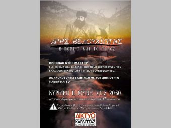 Δίκτυο Αλληλεγγύης: "Προβολή ντοκιμαντέρ για τη ζωή και το τέλος του πρωτοκαπετάνιου του ΕΛΑΣ, Άρη Βελουχιώτη και των συντρόφων του"