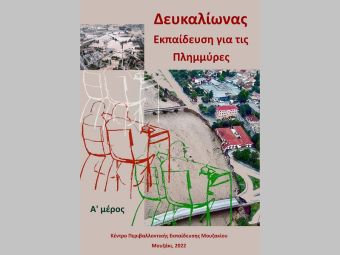 Κ.Π.Ε. Μουζακίου: Διάθεση του συνεργατικού εκπαιδευτικού υλικού με τίτλο: «Δευκαλίωνας: Εκπαίδευση για τις Πλημμύρες»