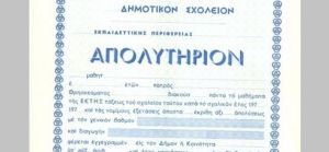 Την Πέμπτη 10 Σεπτεμβρίου οι εξετάσεις για την απόκτηση τίτλου σπουδών ενηλίκων
