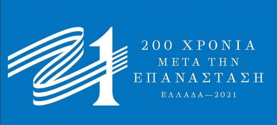 Πρόσκληση συμμετοχής νέων από το Δήμο Μουζακίου, στο πλαίσιο της δράσης «Βαδίζοντας στα αχνάρια του 1821»