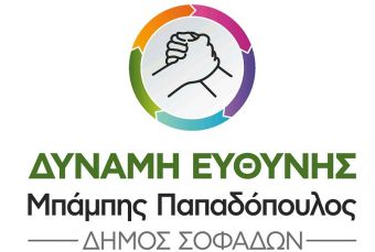 Τη σύγκληση του Δημοτικού Συμβουλίου ζήτησε η Μείζονα Μειοψηφία του Δήμου Σοφάδων