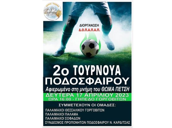 Δ.Ο.Π.Α.Π.Α. Παλαμά: Τη Δευτέρα του Πάσχα το 2ο τουρνουά ποδοσφαίρου παλαιμάχων