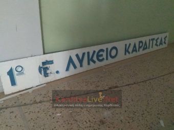 Αποκαθήλωση της ταμπέλας και τυπικό τέλος για το πρώην 1ο Λύκειο Καρδίτσας (+Φώτο +Βίντεο)