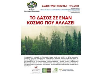 Δ.Ε.ΞΥ.Σ.: Διαδικτυακή εκδήλωση για την Παγκόσμια Ημέρα Δασών