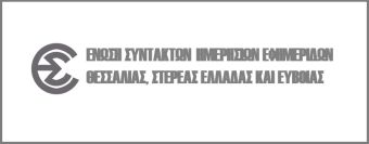 Ανακοίνωση της Ένωσης Συντακτών Θεσσαλίας - Στ. Ελλάδας για τη συμπεριφορά του Δημάρχου Βόλου έναντι μελών της Ένωσης