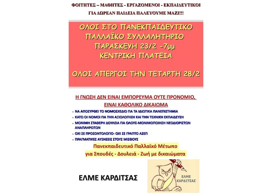 ΕΛΜΕ Καρδίτσας: Όλοι στο πανεκπαιδευτικό παλλαϊκό συλλαλητήριο την Παρασκευή 23 Φεβρουαρίου