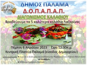 Εκδηλώσεις του Δ.Ο.Π.Α.Π.Α. Παλαμά για την βράβευση του καλύτερου στολισμένου παραδοσιακού καλαθιού σε Παλαμά και Πράστιο