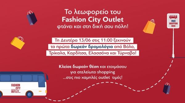 "Προορισμός για μικρούς και μεγάλους το Fashion City Outlet - Δωρεάν Λεωφορεία και Ανοικτά Καταστήματα τη Δευτέρα του Αγ. Πνεύματος"