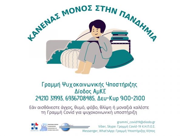 Ο Δήμος Καρδίτσας στηρίζει τους δημότες του: «Κανένας μόνος στην πανδημία»