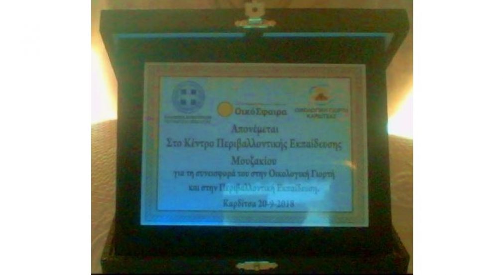Τιμήθηκε από την "Οικόσφαιρα" το Κέντρο Περιβαλλοντικής Εκπαίδευσης Μουζακίου